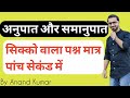 अनुपात और समानुपात का ( PART- 3) सिक्का बाला Question बस 5 सैकेण्ड मे solve करे