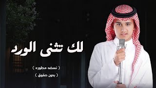 عباس ابراهيم - زفة لك تثنى الورد|2023 بدون حقوق