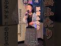 神野美伽【浮雲ふたり】♪清水清子