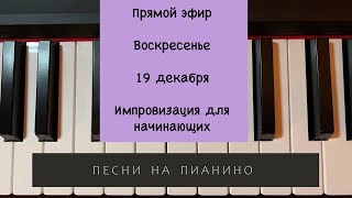 Импровизация для начинающих - песни на пианино видео