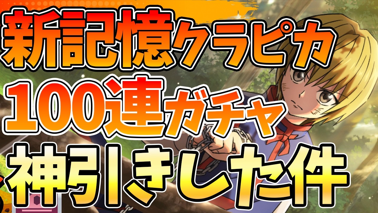 【ネンサバ】【新記憶Sクラピカ狙って100連ガチャ】まさかの神引きした件【HUNTER×HUNTER NEN×SURVIVOR】【ハンハンアプリ】