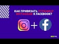 Как привязать страницу Instagram к Facebook