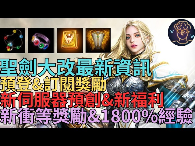 【天堂M】(字幕)聖劍大改版最新資訊-預約登錄&訂閱獎勵、新伺服器預先創角&福利｜小屁韓服情報攻略리니지M '스탠바이M