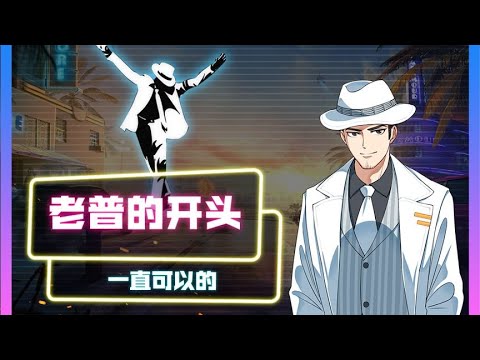 【使命召唤手游】是特效，老普给视频加了特效！