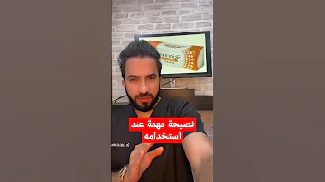 نصيحة مهمة عن كريم سكينورين 