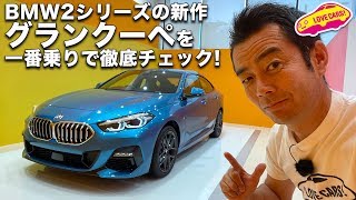 BMW2シリーズ・グランクーペを一番乗りで徹底チェック！