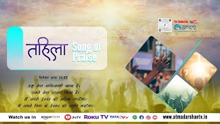 27th April 2024 Tehilla | Praise and Worship || Worship Leader : Anjali Jamnik | Atmadarshan TV