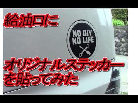 給油口にオリジナルステッカーを貼ってみた Diy Lifeフジモンがいく Youtube