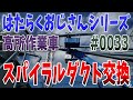 【はたらくおじさんシリーズ】NO,0033【高所作業】【スパイラルダクト交換工事】