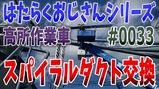 【はたらくおじさんシリーズ】NO,0033【高所作業】【スパイラルダクト交換工事】