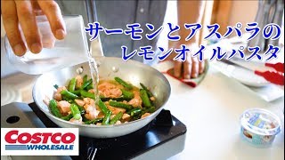 プロが教える【サーモンとアスパラのレモンオイルスパゲティ】