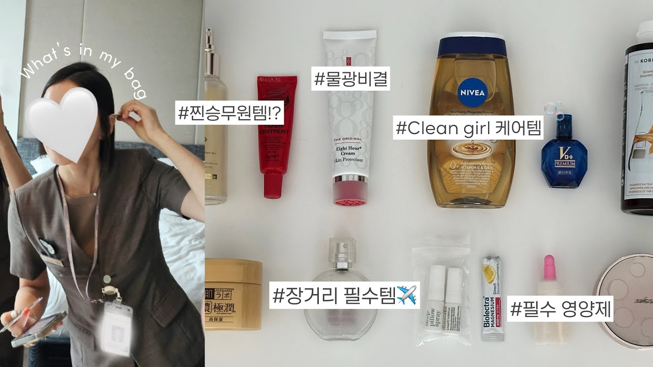 관리에 진심인,, ✈️ 13년차 승무원 왓츠인마이백 (피부 좋은 이유, 다들 물어보는 관리법, 영양제 추천, 비행할 때 꼭 챙기는 장거리 추천템)