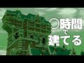 【Minecraft】タワーオブテラー何時間で建てられるかやってみた