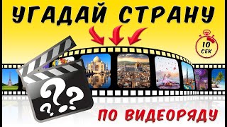 ТЕСТ: УГАДАЙ СТРАНУ ПО ВИДЕО #1. Жизнь и приключения