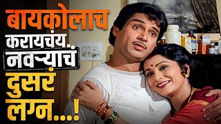 बायकोलाच करायचंय नवऱ्याचं दुसरं लग्न 😂 | Premasathi Vattel Te | Marathi Comedy Scene