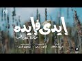 إيدى فـ إيده سارة معروف 