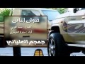 شيله خدوش الناس مسرعه2014