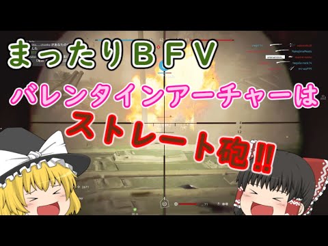【まったりBFV】part24 ストレート砲vs会話魔球 BF5 / PS4【ゆっくり実況】