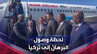السودان.. لحظة وصول البرهان إلى العاصمة التركية أنقرة