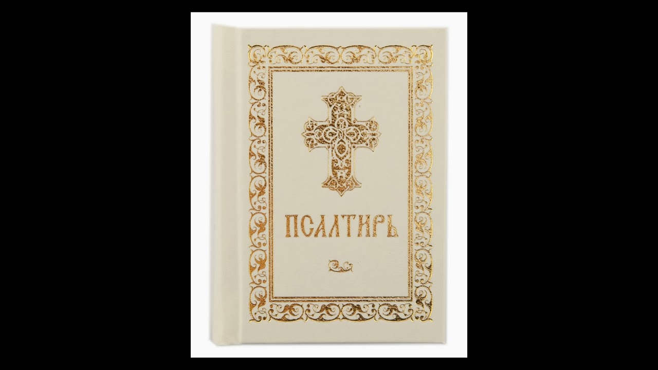 Псалом 37 Молитва о помощи