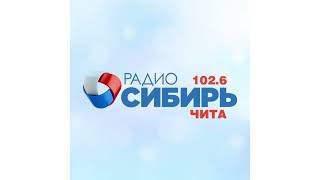 Начало Часа, Реклама Спонсора, Новости (Радио Сибирь - Чита [102.6 Fm], 17.01.2022, 19:00)