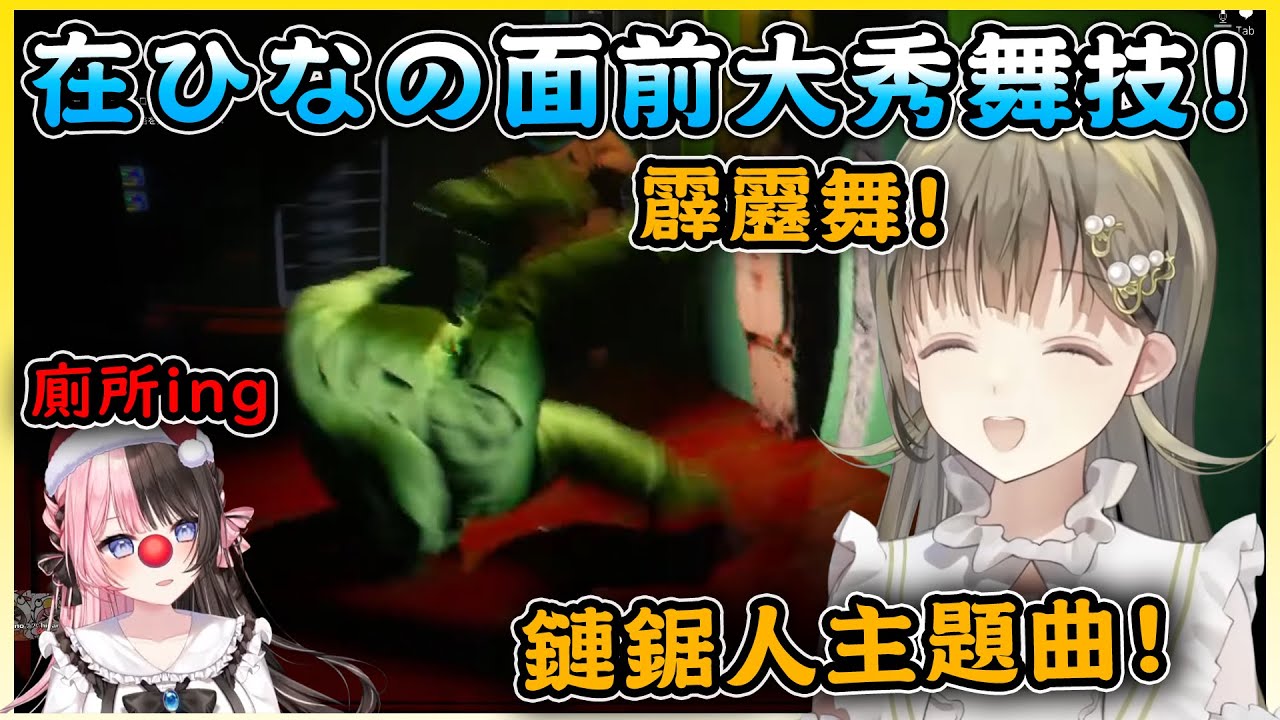 在上廁所的ひなの面前跳起舞來的Lisa!加上Lisa瘋狂的悲鳴尖叫【英リサ／Hanabusa Lisa】【VSPO中文翻譯精華】