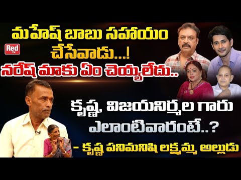 Superstar Krishna House Keeper Lakshmamma Son In Law Reveals Unknown Facts About KrishnaFamily|REDTVWatch:For ... - YOUTUBE