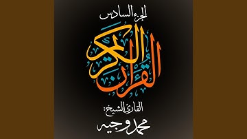 القرآن الكريم - الجزء السادس - القارئ الشيخ: محمد وجيه