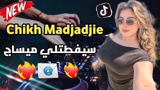 كتبتلي مسياج راها جاية  شيخ العجال ❤️‍🔥💯 راي جديد 2026 ❤️‍🔥✨️