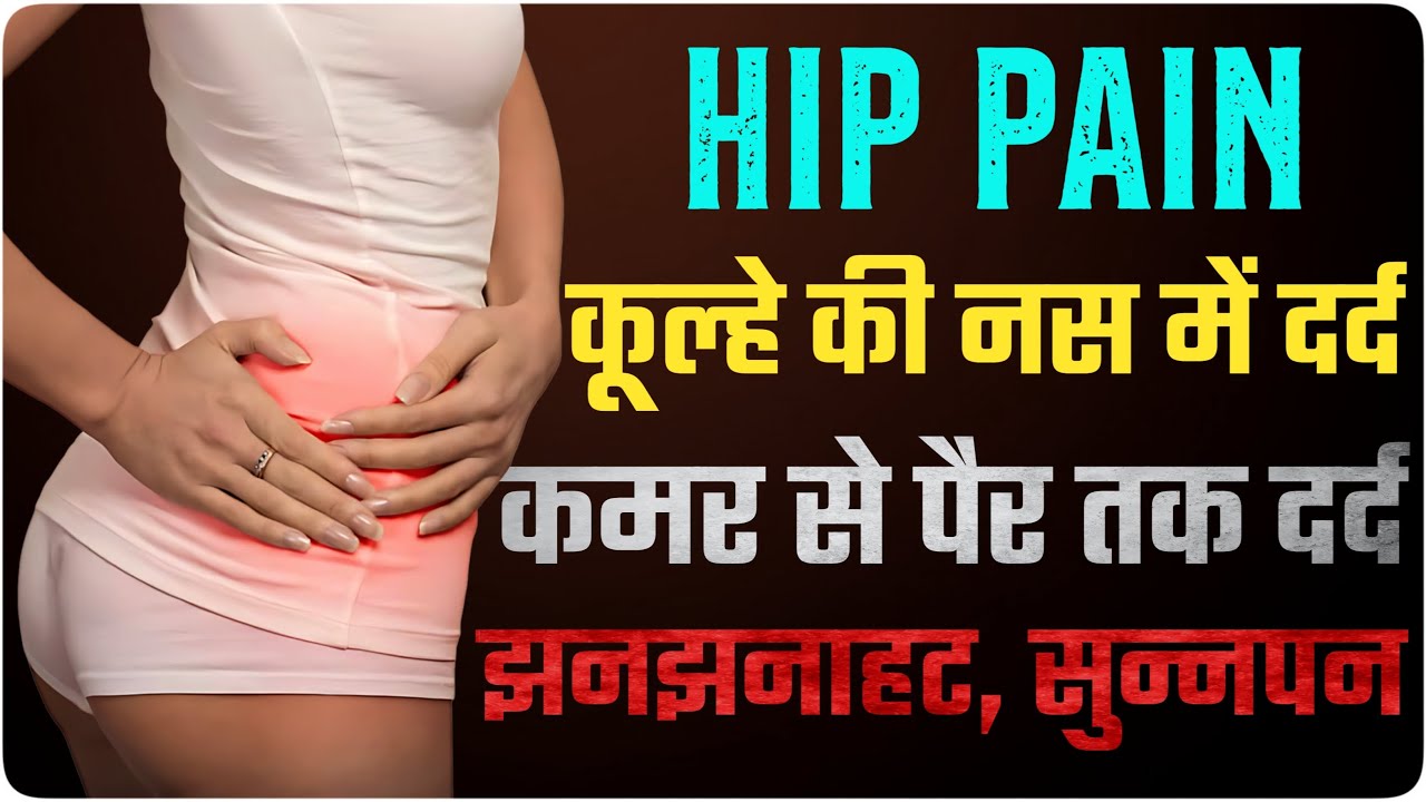 कूल्हे की नस में दर्द 5 Best Hip Pain Relief Exercise Hindi 2023