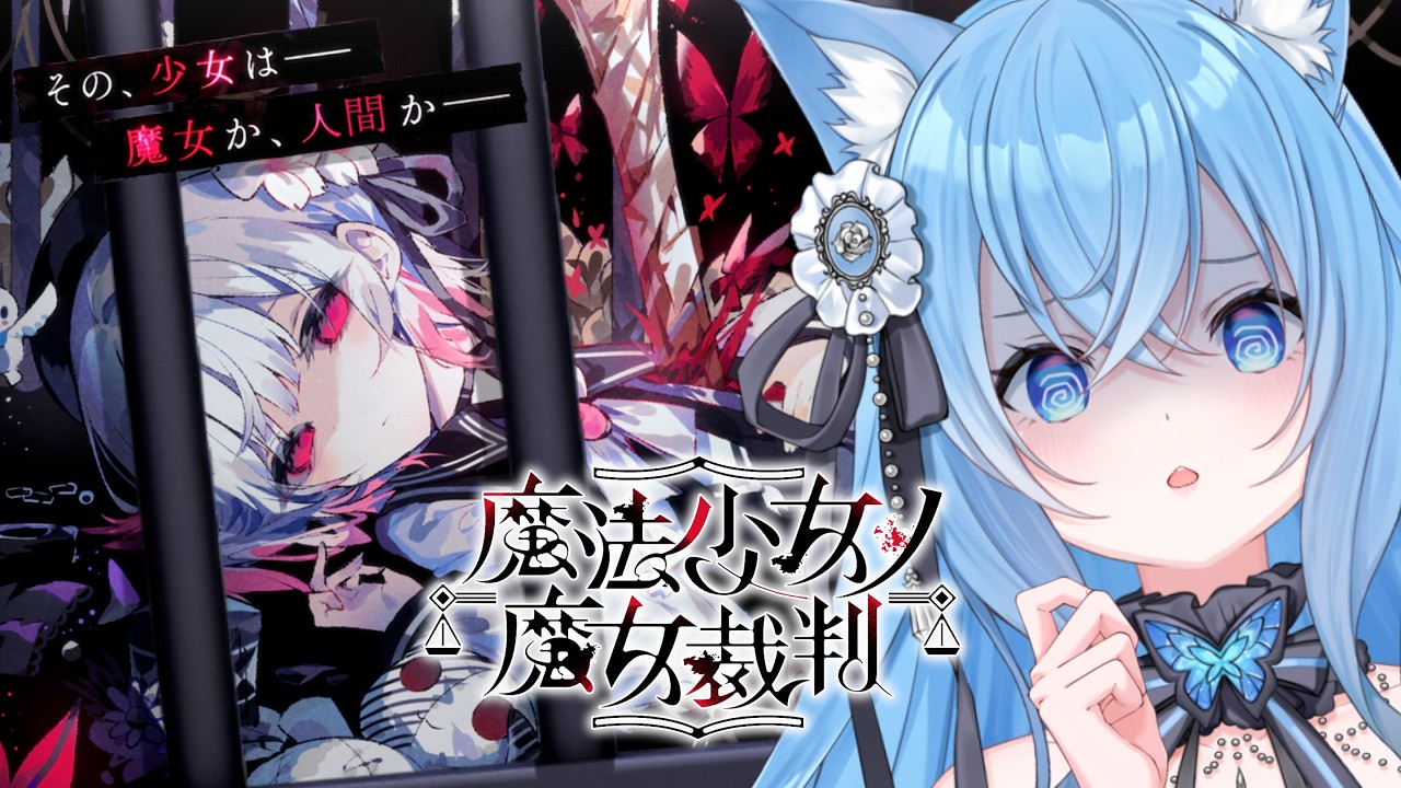 【魔法少女ノ魔女裁判】少女に紛れた「裏切りの魔女」を処刑するデスゲーム…！#2 ※ネタバレ注意【宗谷いちか /ななしいんく】