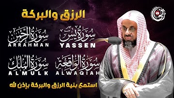 سر البركة والرزق في سورة يس + الواقعة + الرحمن + الملك | استمع بخشوع وتدبر | سعود الشريم alshuraim