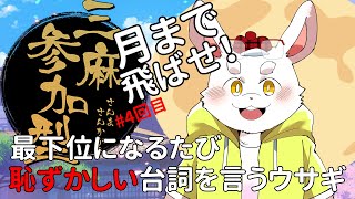 【雀魂】【参加型】恥ずかしくして月まで飛ばせ！4回目【新人Vtuber】