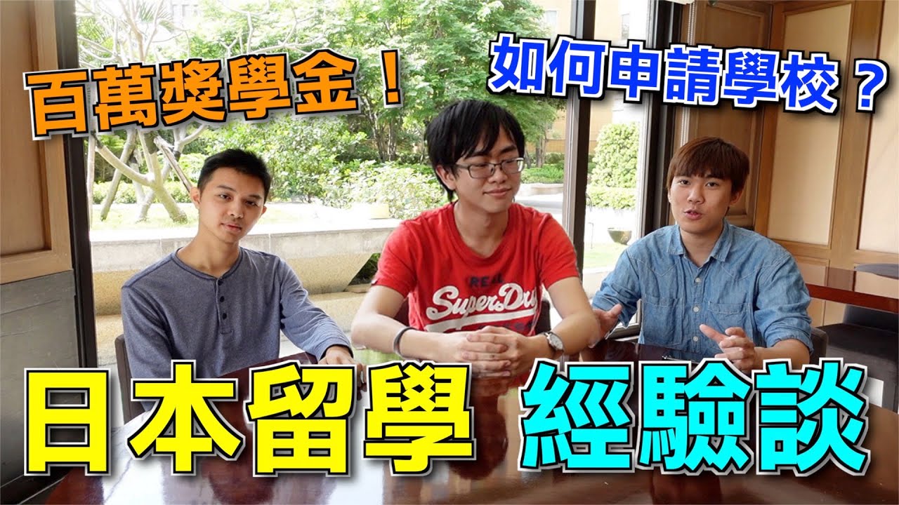 如何申請日本大學。學費、獎學金一次解答，留學必看！ | 鬼話訪談