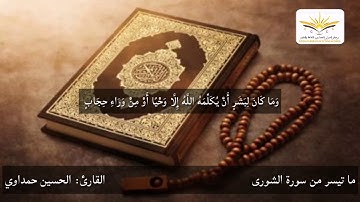 ما تيسر من سورة الشورى بصوت القارئ: الحسين حمداوي