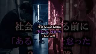 社会人になる前に○○をしなかった男の末路・・・ #shorts  #正社員 #新卒 #26卒