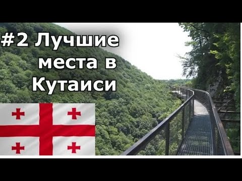 Грузия, лучшие места в Кутаиси. #2