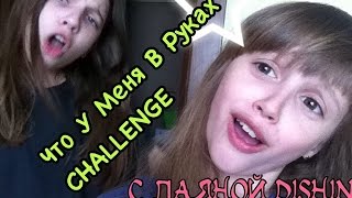 Что в моих руках ЧЕЛЕНДЖ/What is my hand CHALLENGE с Dayana DISHIN||SONIA MALINA||