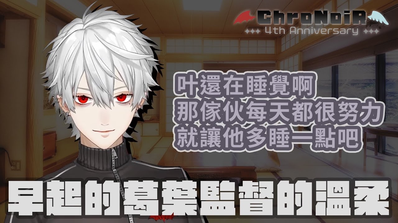 【葛葉/叶/ChroNoiR】早起的葛葉監督的溫柔【彩虹社中文】#ChroNoiR四周年