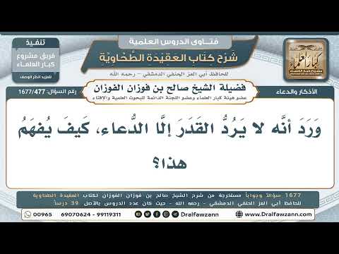 477- الدعاء قدرٌ يدفع القدر - صالح الفوزان