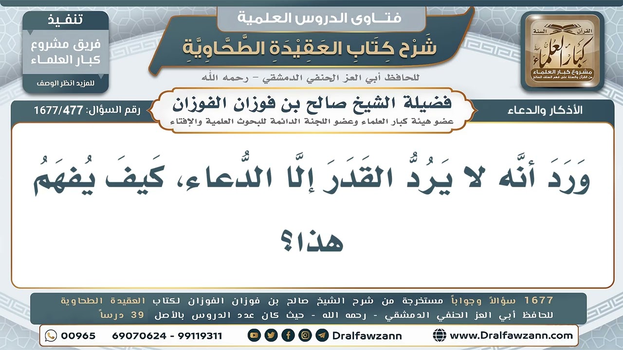 477- الدعاء قدرٌ يدفع القدر - صالح الفوزان