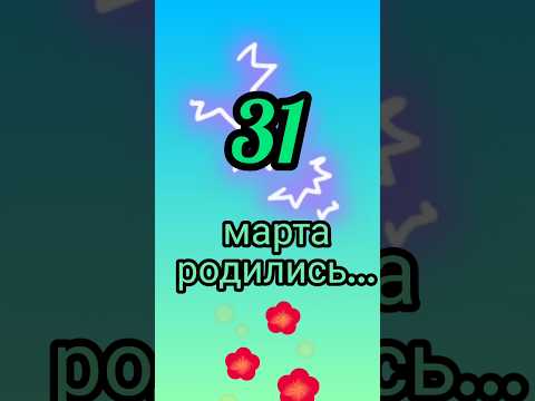 Знаменитости родились 31 марта #знаменитости #деньрождения #март #обзор #блог #родион #fyp #shorts