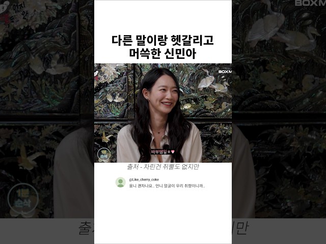 다른 말이랑 헷갈리고 머쓱해하는 신민아