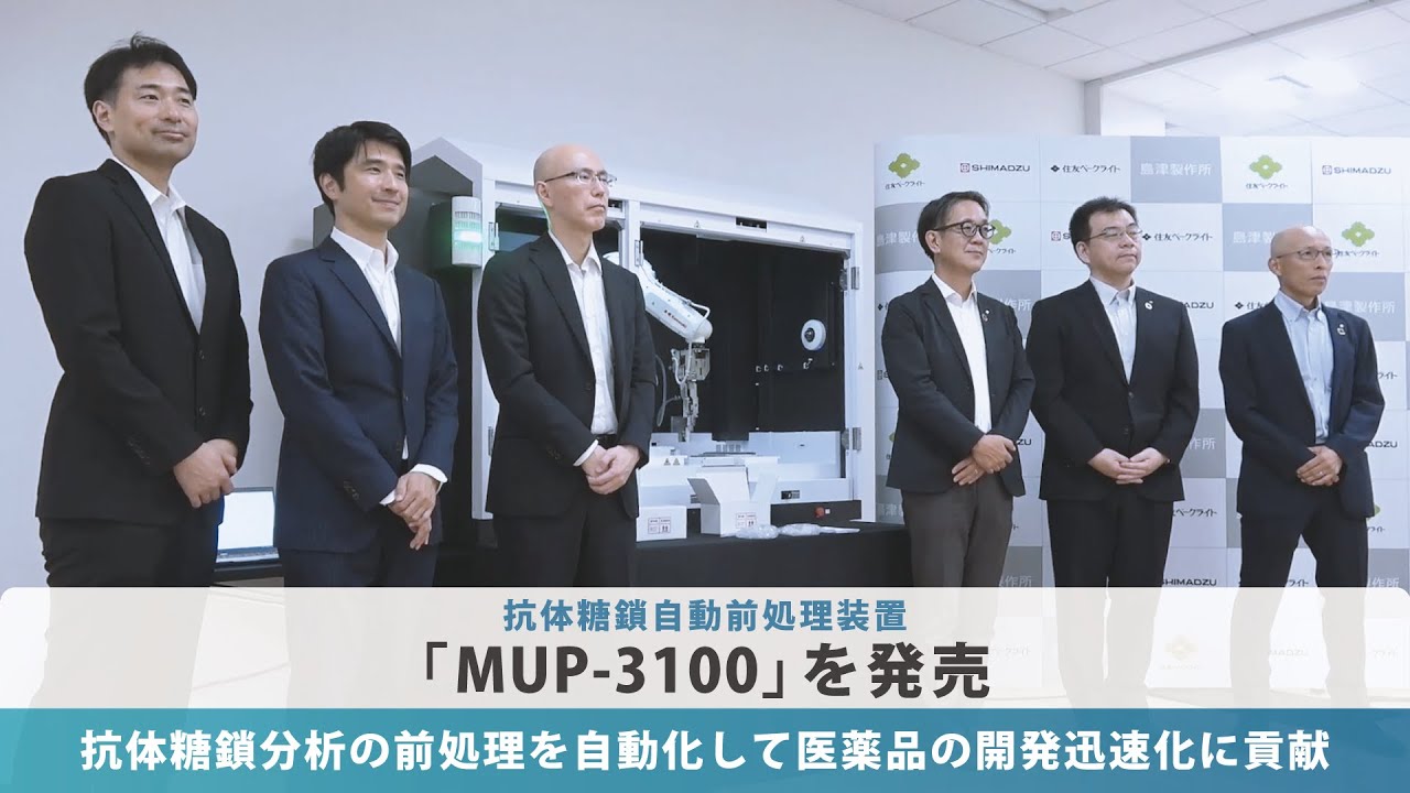 SHIMADZU] 抗体糖鎖分析の前処理を自動化して医薬品の開発迅速化に貢献