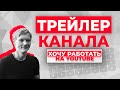 Трейлер канала «Хочу работать на YouTube»