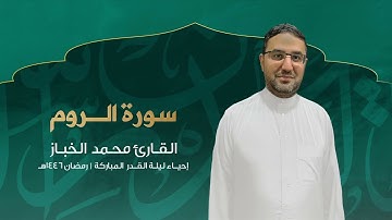 سورة الروم | القارئ محمد الخباز | 1446هـ