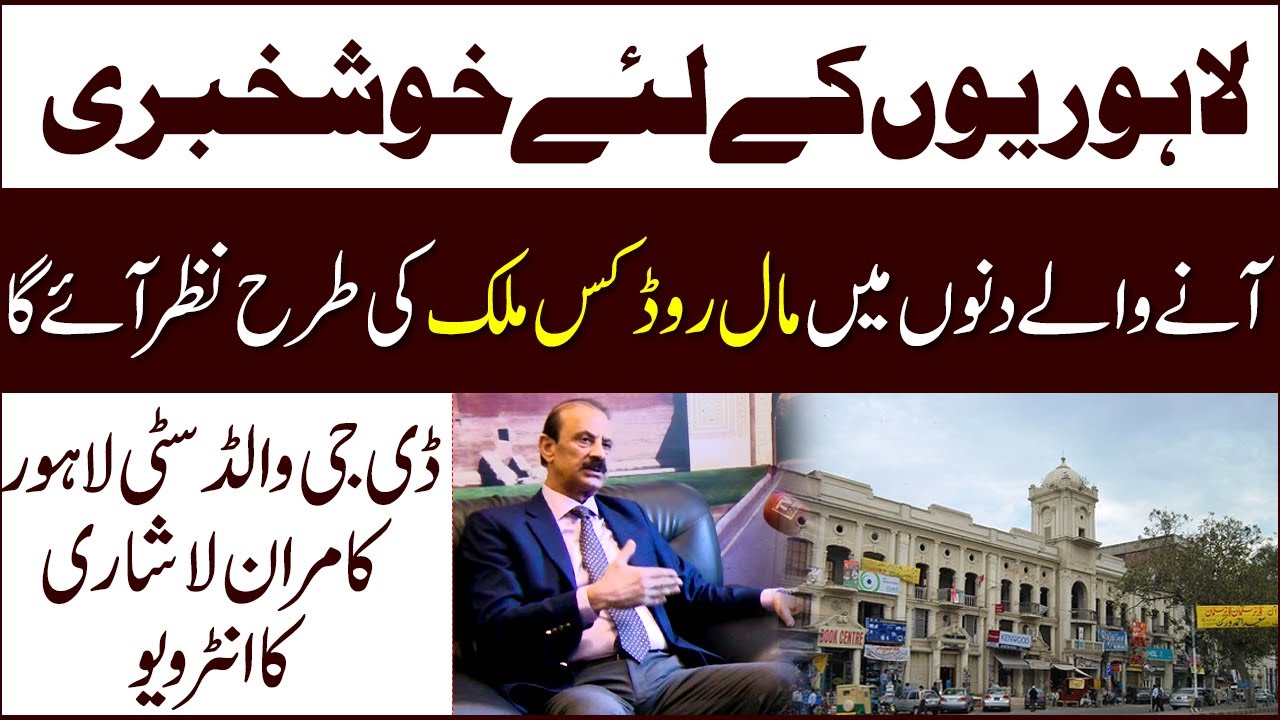 DG Walled City Kamran Lashari Exclusive Interview || Good News For Lahoris || Tv Today Digital