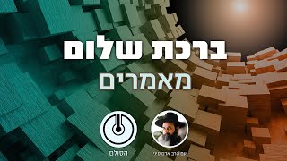 מאמרי הרב"ש תשמ"ו - ענין יראה ושמחה
