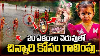 చెరువులో చిన్నారి కోసం గాలింపు..| Big Shocking Twist In Kakinada Jahnavi Missing Case