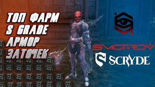 ТОП ФАРМ S-Grade АРМОРОК SCRYDE x2 By SMOTROV  #scryde #скрайд #l2 #smotrov #scrydex2